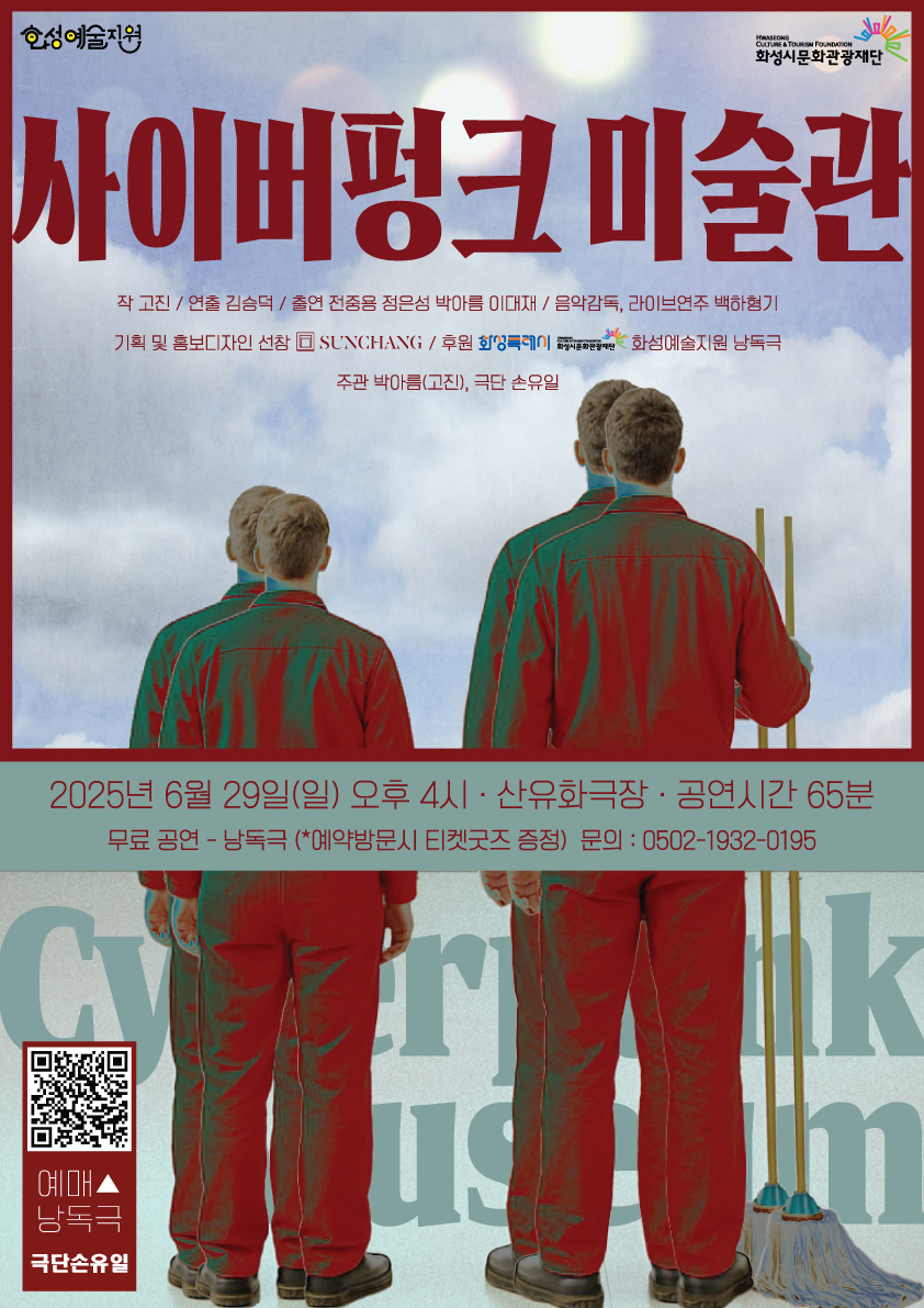 고진 작, 김승덕 연출 / 낭독극 <사이버펑크 미술관>