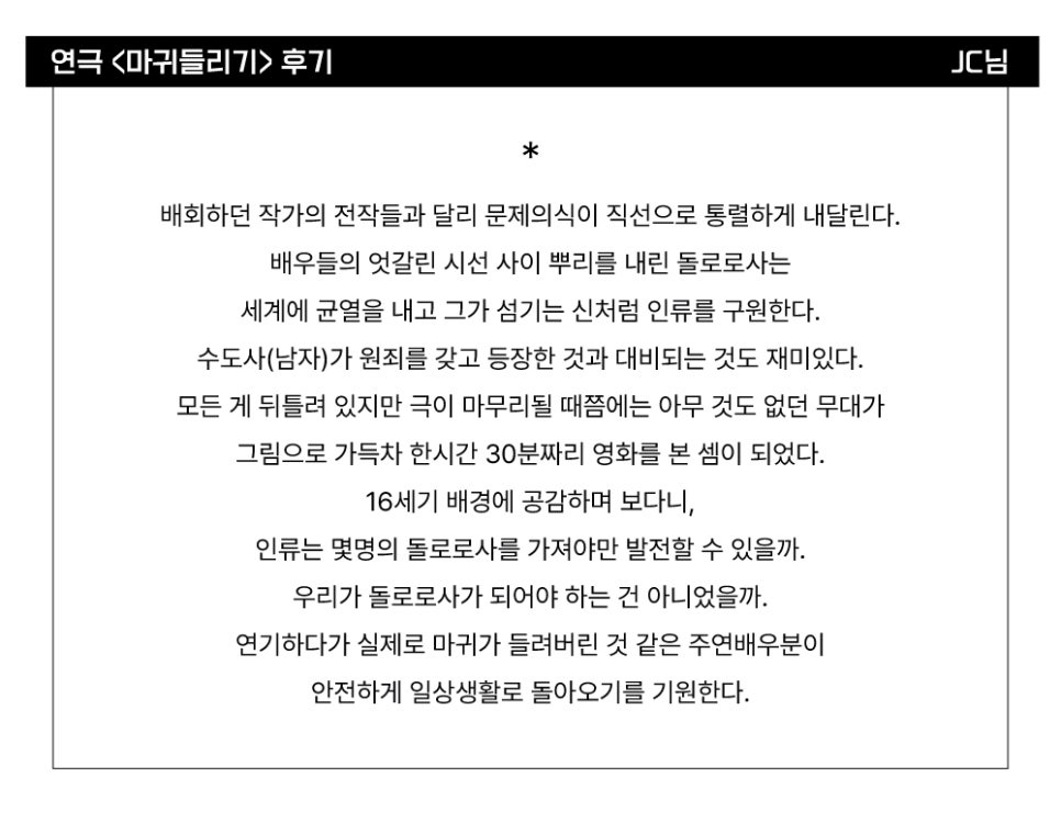 [공연후기] 연극 <마귀들리기> 관객 후기_JC님