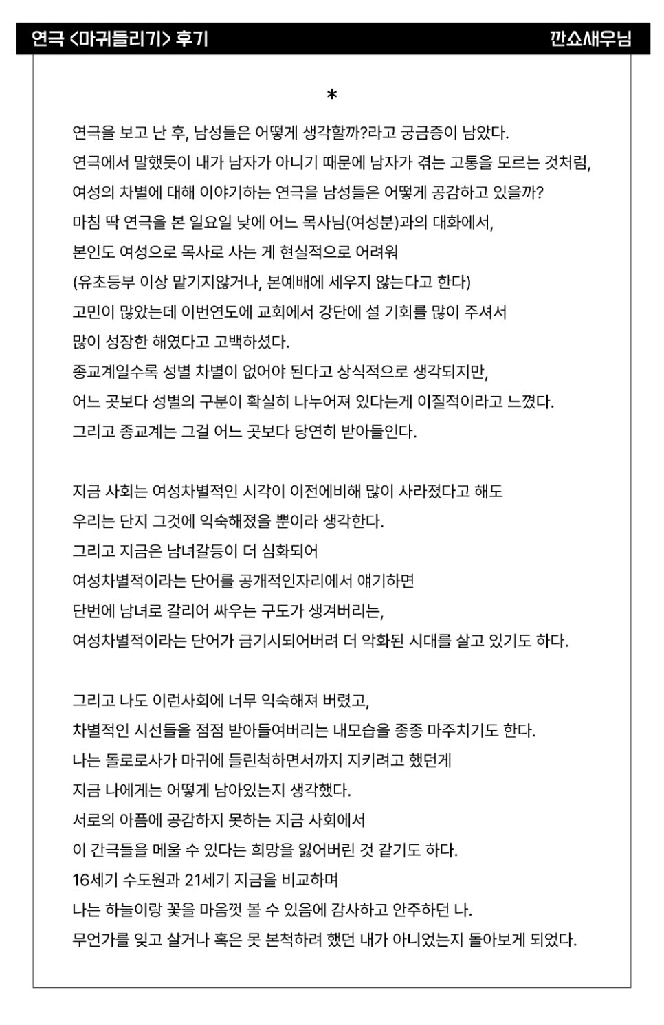 [공연후기] 연극 <마귀들리기> 관객 후기_깐쇼새우님