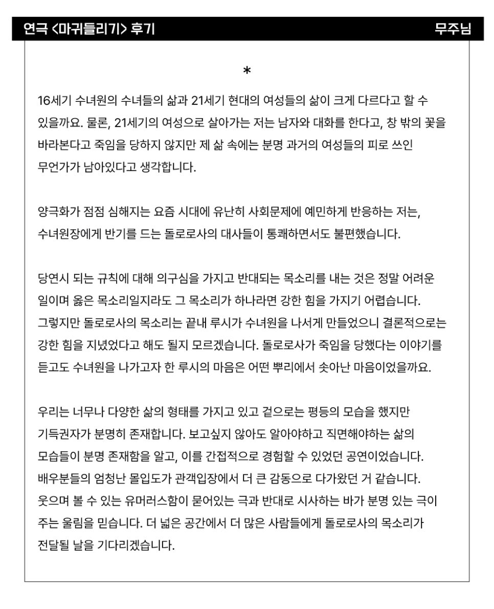 [공연후기] 연극 <마귀들리기> 관객 후기_무주님