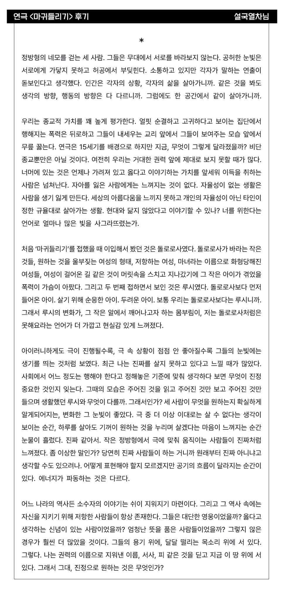 [공연후기] 연극 <마귀들리기> 관객 후기_설국열차님